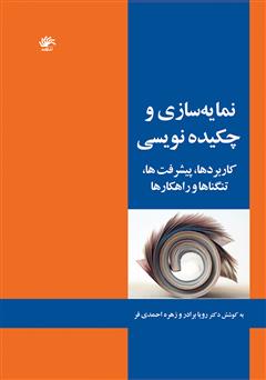معرفی و دانلود کتاب نمایه‌سازی و چکیده‌نویسی: کاربردها، پیشرفت‌ها، تنگناها و راهکارها