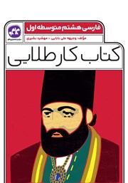معرفی و دانلود کتاب کار طلایی فارسی پایه هشتم