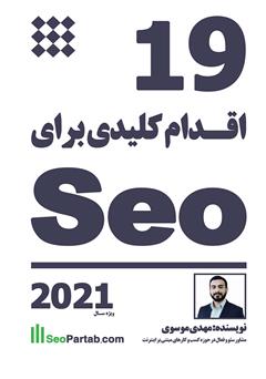 معرفی و دانلود کتاب 19 اقدام کلیدی برای سئو