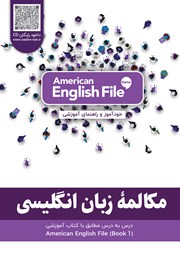 معرفی و دانلود کتاب مکالمه زبان انگلیسی - مطابق با کتاب American English File - STARTER