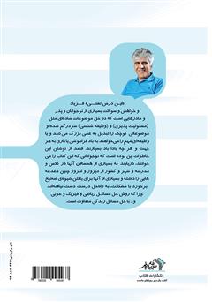 پشت جلد کتاب کتاب این درس لعنتی: مجموعه داستان‌های کوتاه از خاطرات یک روانشناس برای نوجوانان 1