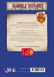پشت جلد کتاب کتاب تاریخ ترسناک 15: شاهان شریر و شهبانوهای شرور پشت جلد کتاب کتاب تاریخ ترسناک 15: شاهان شریر و شهبانوهای شرور