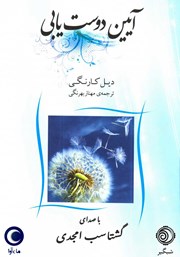 معرفی و دانلود کتاب صوتی آیین دوست یابی