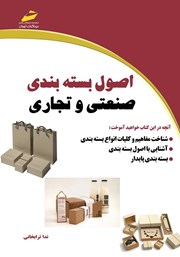 معرفی و دانلود کتاب اصول بسته بندی صنعتی و تجاری