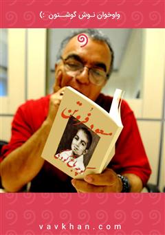 معرفی و دانلود کتاب صوتی کوچه باغ کودکی