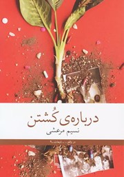 معرفی و دانلود کتاب درباره‌ی کشتن