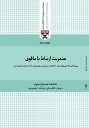 معرفی و دانلود کتاب صوتی مدیریت ارتباط با مافوق