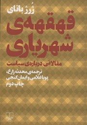 معرفی و دانلود کتاب قهقهه‌ی شهریاری