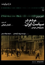 معرفی و دانلود کتاب صوتی مردم در سیاست ایران: پنج پژوهش موردی