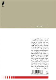 پشت جلد کتاب کتاب آنتونیو گرامشی: پژوهش انتقادی در باب اندیشه سیاسی معاصر