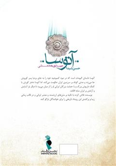 پشت جلد کتاب کتاب آتوسا: مهین بانوی هخامنشی پشت جلد کتاب کتاب آتوسا: مهین بانوی هخامنشی