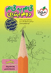 معرفی و دانلود کتاب گام به گام دوم ابتدایی - ریاضی