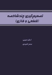معرفی و دانلود کتاب تصمیم گیری چندشاخصه (قطعی و فازی)