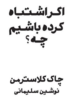 معرفی و دانلود کتاب اگر اشتباه کرده باشیم چه؟