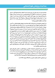 پشت جلد کتاب کتاب مصاحبه در پژوهش علوم اجتماعی پشت جلد کتاب کتاب مصاحبه در پژوهش علوم اجتماعی