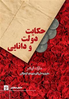 معرفی و دانلود کتاب حکایت دولت و دانایی