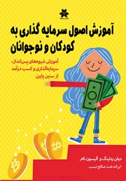 کتاب آموزش اصول سرمایه گذاری به کودکان و نوجوانان