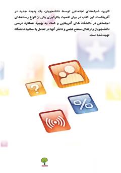 پشت جلد کتاب کتاب شبکه اجتماعی در دانشگاههای آفریقا پشت جلد کتاب کتاب شبکه اجتماعی در دانشگاههای آفریقا