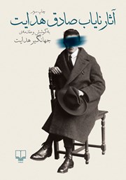 معرفی و دانلود کتاب آثار نایاب صادق هدایت