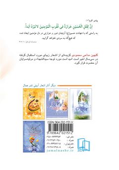 پشت جلد کتاب کتاب گلچین مداحی محمودی: مجموعه اشعار دوماهه محرم و صفر