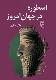 کتاب اسطوره در جهان امروز