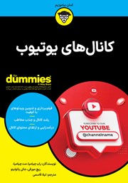 معرفی و دانلود کتاب کانال‌های یوتیوب