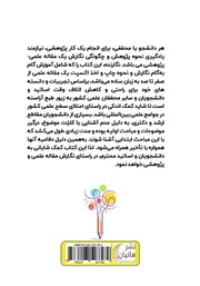 پشت جلد کتاب کتاب آموزش کاربردی مقاله نویسی از ابتدا تا ارسال و اخذ اکسپت