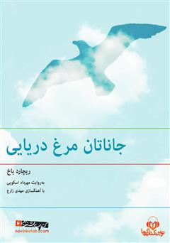 معرفی و دانلود کتاب صوتی جاناتان مرغ دریایی