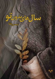 معرفی و دانلود کتاب سال‌های بدون تو