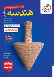 معرفی و دانلود کتاب پرسش‌های چهار گزینه‌ای هندسه جامع - جلد اول: سوال و پاسخ