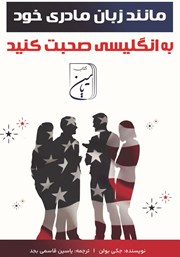 معرفی و دانلود کتاب صوتی مانند زبان مادری خود به انگلیسی صحبت کنید