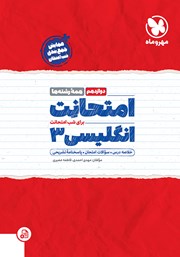 معرفی و دانلود کتاب امتحانت زبان انگلیسی 3 دوازدهم - همه رشته‌ها