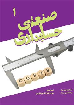 معرفی و دانلود کتاب حسابداری صنعتی 1