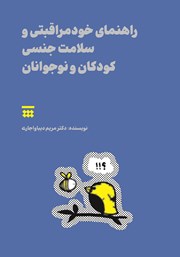 معرفی و دانلود کتاب راهنمای خودمراقبتی و سلامت جنسی کودکان و نوجوانان
