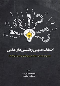 معرفی و دانلود کتاب اطلاعات عمومی و دانستنی‌های علمی