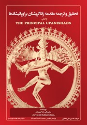 معرفی و دانلود کتاب تحقیق و ترجمه مقدمه راداکریشنان بر اوپانیشادها