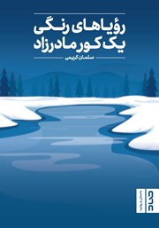 معرفی و دانلود کتاب رویاهای رنگی یک کور مادرزاد