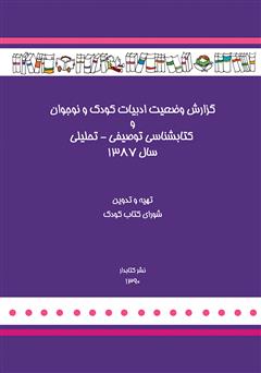 معرفی و دانلود کتاب گزارش وضعیت ادبیات کودک و نوجوان و کتابشناسی توصیفی - تحلیلی سال 1387