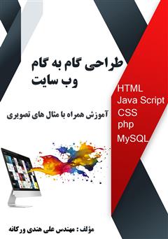 معرفی و دانلود کتاب طراحی گام به گام وب سایت
