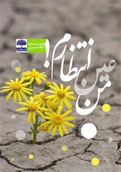 معرفی و دانلود کتاب من عین انتظارم