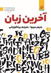 معرفی و دانلود کتاب آخرین زبان