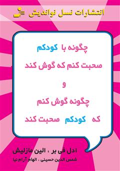 معرفی و دانلود کتاب چگونه با کودکم صحبت کنم که گوش کند و چگونه گوش کنم که کودکم صحبت کند