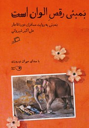 معرفی و دانلود کتاب صوتی بمبئی رقص الوان است