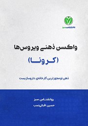 معرفی و دانلود کتاب واکسن ذهنی ویروس‌ها (کرونا)