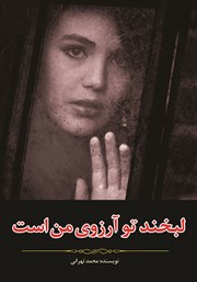 معرفی و دانلود کتاب لبخند تو آرزوی من است
