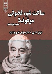 معرفی و دانلود کتاب صوتی ساکت شو، فضولی موقوف!