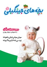 معرفی و دانلود کتاب بچه‌های جینگیلی 1: در پوست حیوانات جنگل