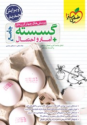 معرفی و دانلود کتاب پرسش‌های چهار گزینه‌ای گسسته و آمار و احتمال جامع