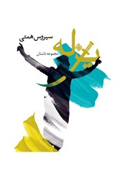 معرفی و دانلود کتاب صوتی یزله