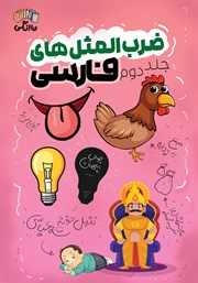 معرفی و دانلود کتاب ضرب المثل‌های فارسی - جلد دوم